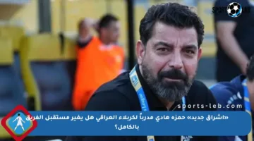 «إشراق جديد» حمزة هادي مدرباً لكربلاء العراقي هل يغير مستقبل الفريق بالكامل؟